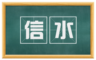 信水