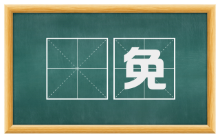 扱免