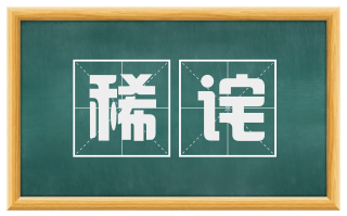 稀诧