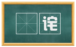 衒诧