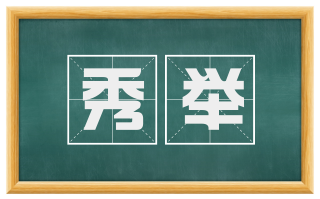 秀举