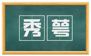 秀萼