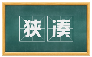 狭凑
