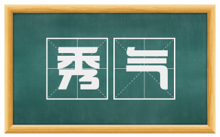 秀气