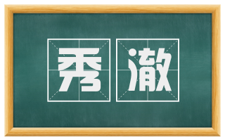 秀澈