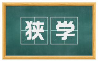 狭学