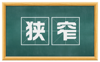 狭窄