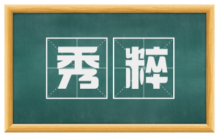 秀粹