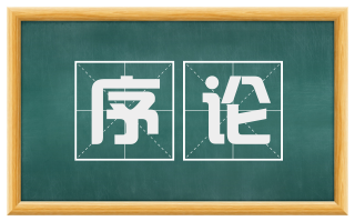 序论