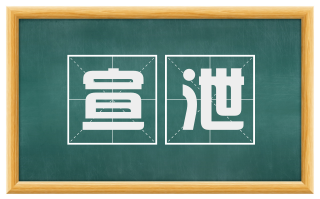 宣泄