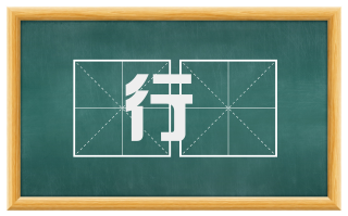 行幨