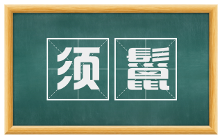 须鬣