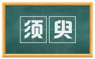 须臾