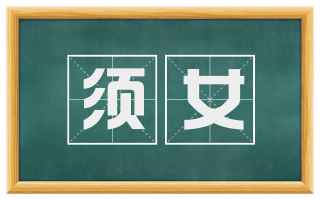 须女