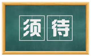 须待