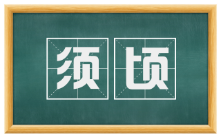须顷