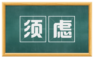 须虑