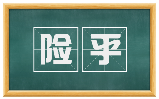 险乎
