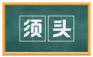 须头