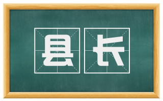 县长