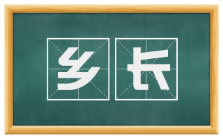 乡长
