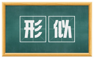 形似