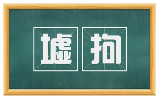 墟拘