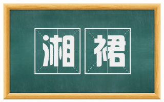 湘裙