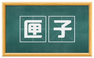 匣子