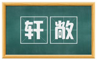 轩敞
