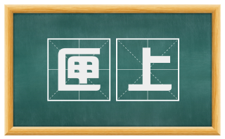 匣上