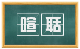 喧聒