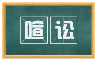 喧讼