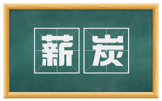 薪炭