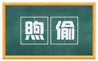 煦偷