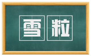 雪粒
