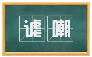 谑嘲