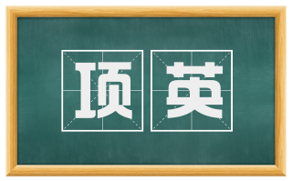 项英