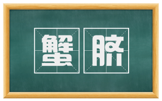 蟹脐