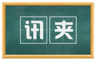 讯夹