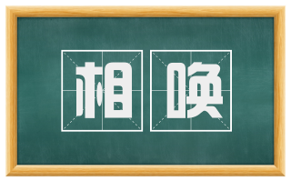 相唤