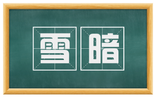 雪暗