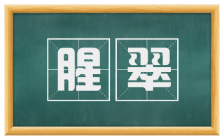 腥翠