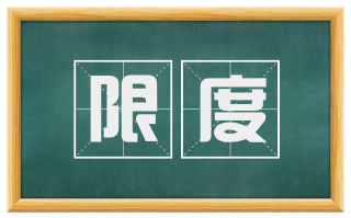 限度