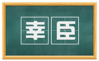 幸臣