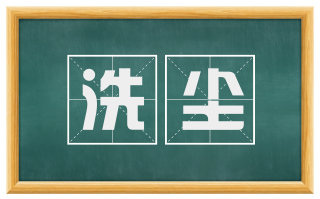 洗尘