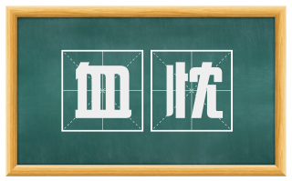 血忱