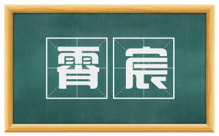 霄宸