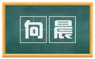 向晨