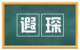 遐琛